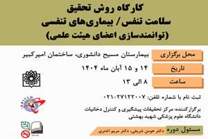 برگزاری کارگاه روش تحقیق سلامت تنفس